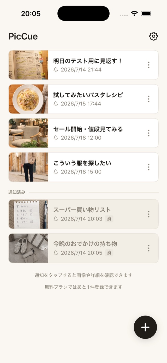 PicCueのホーム画面。勉強・レシピ・買い物などの画像リマインダーが一覧表示されている