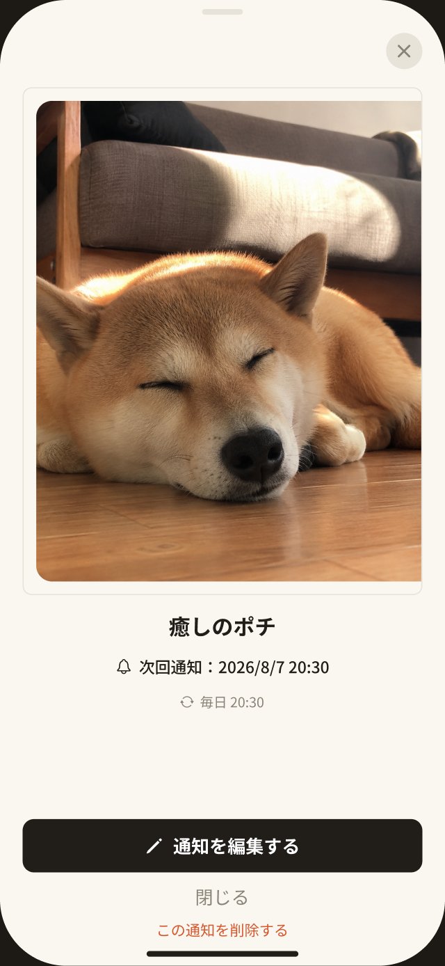 リマインダー詳細画面。写真と次回通知の日時が表示されている